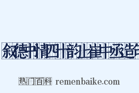叙德书情四十韵上崔中丞造句是什么意思的图片